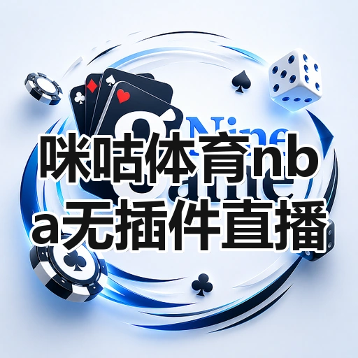 咪咕体育nba无插件直播